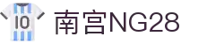 南宫NG·28(中国)相信品牌力量有限公司