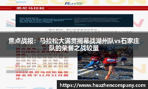 焦点战报：马拉松大满贯揭幕战湖州队vs石家庄队的荣誉之战较量