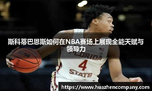 斯科蒂巴恩斯如何在NBA赛场上展现全能天赋与领导力