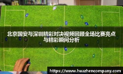 北京国安与深圳精彩对决视频回顾全场比赛亮点与精彩瞬间分析