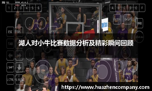 湖人对小牛比赛数据分析及精彩瞬间回顾