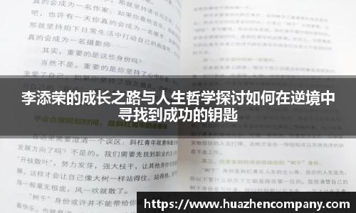 李添荣的成长之路与人生哲学探讨如何在逆境中寻找到成功的钥匙