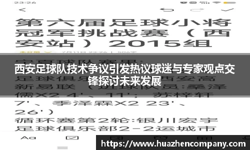 西安足球队技术争议引发热议球迷与专家观点交锋探讨未来发展
